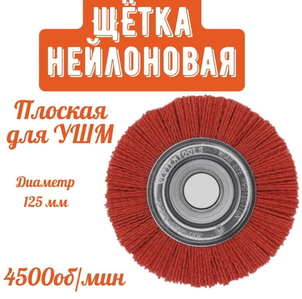 Щетка нейлоновая плоская ДЛЯ УШМ 125 мм vertextools 22400-125 - купить ...