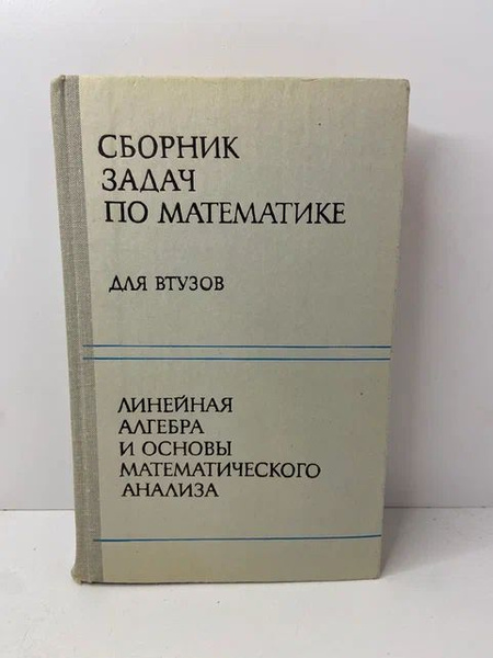 Сборник задач по математике для ВТУЗов - купить с доставкой по выгодным ...