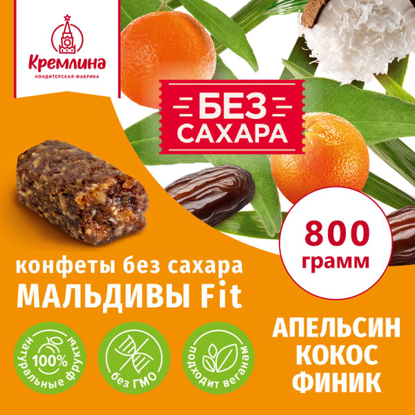 Конфеты без сахара финиковые с апельсином Мальдивы Фит, пакет 800 г ...