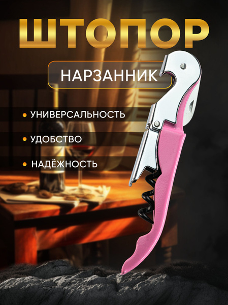 Штопор бармена нарзанник розовый купить на OZON по низкой цене (378031057)