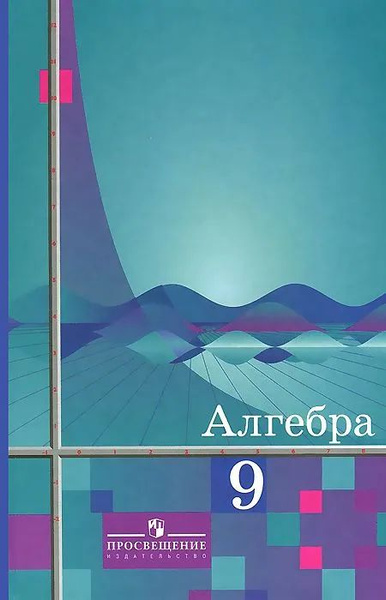 Алгебра. 9 класс. Учебник. Ш. А. Алимов. 2004г. - купить с доставкой по ...