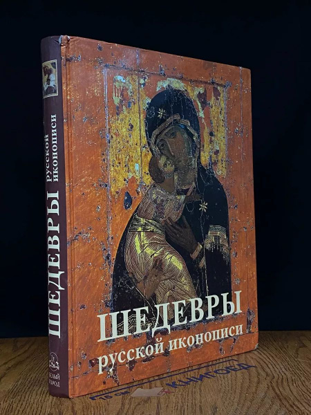 Шедевры русской иконописи - купить с доставкой по выгодным ценам в ...