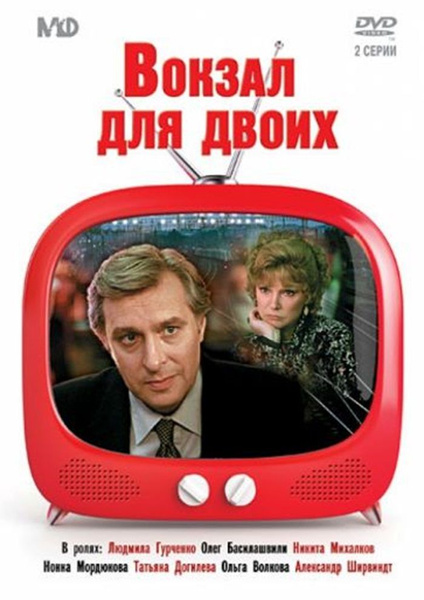 Вокзал для двоих (DVD) купить на OZON по низкой цене (1415800063)