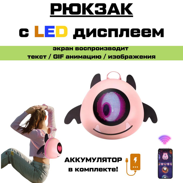 Модный детский рюкзак со светящимся LED дисплеем купить на OZON по ...