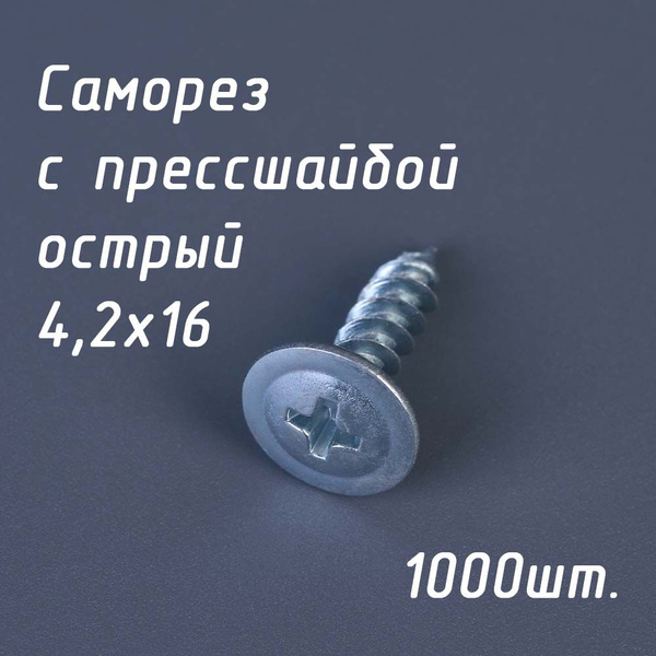 Саморез СММ 4,2х16 мм (упаковка 1000 шт.) острый с прессшайбой по ...