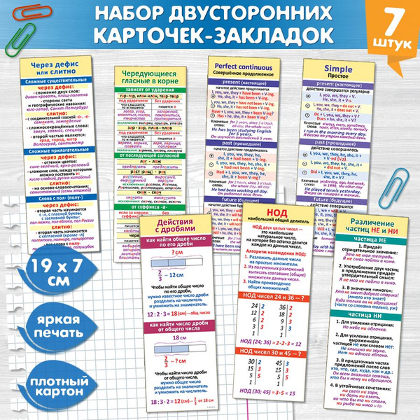 Закладки-подсказки двусторонние школьные, набор закладок-шпаргалок для ...