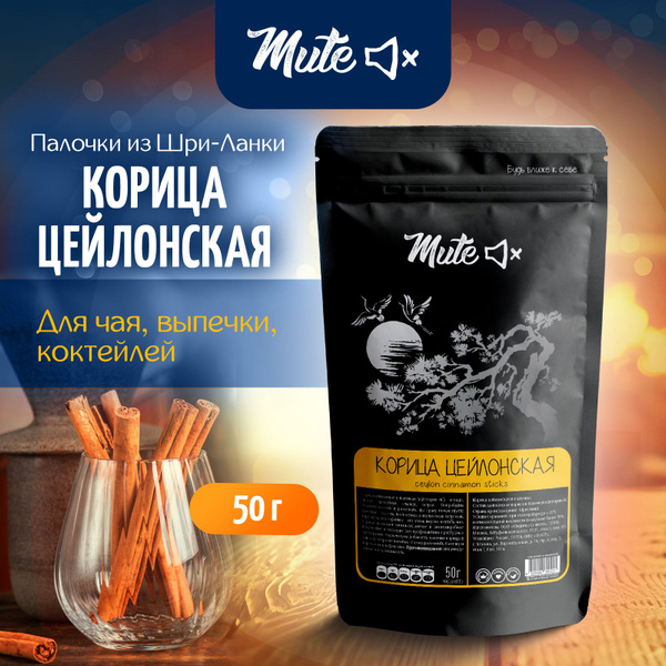 Настоящая Корица Цейлонская PREMIUM палочки (Категория 4C), 50 г. MUTE ...