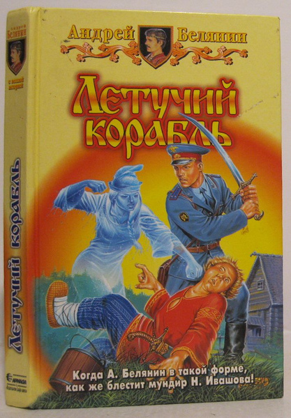 Белянин А. О. Летучий корабль: Фантастический роман - купить с ...