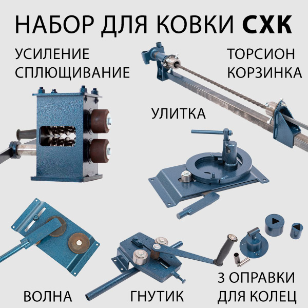 Набор станков для холодной ковки СХК Улитка, Гнутик, Торсион, Волна ...