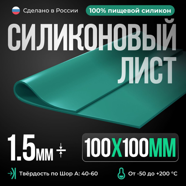 Термостойкая силиконовая резина для изготовления прокладок/100х100х1 ...