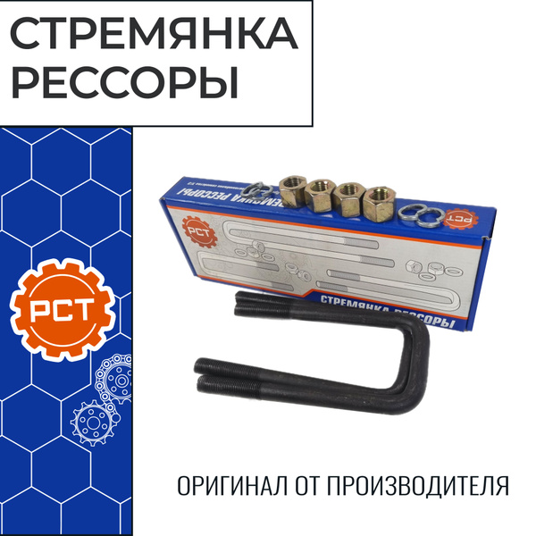 Стремянка удлиненная в сборе (245 мм) гайка + гровер для а/м УАЗ-452 ...