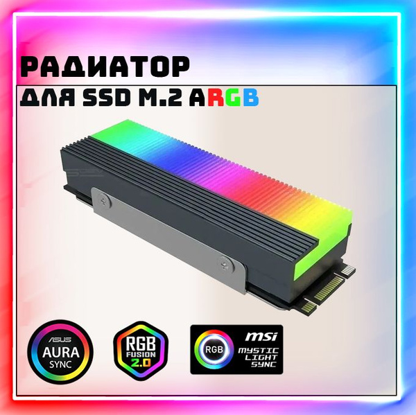 Радиатор для ssd m2 ARGB 5V 3Pin (алюминиевый сплав) для SSD M.2 SSD ...