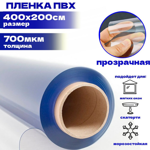Пленка ПВХ прозрачная / Толщина 700мкм / Размер 400х200см - купить по ...