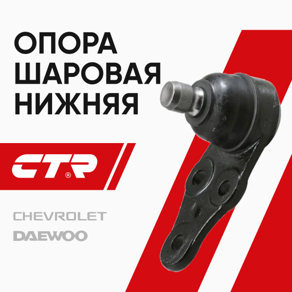 CTR Опора шаровая нижняя Шевроле Лачетти (04-), Дэу Нубира (03 ...