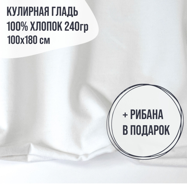 Ткань Кулирная гладь 100% хлопок. Цвет молочный 240 грамм. 100*180см ...