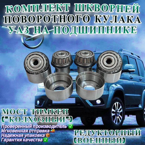 Комплект шкворней поворотного кулака УАЗ на подшипнике, мост Тимкен ...