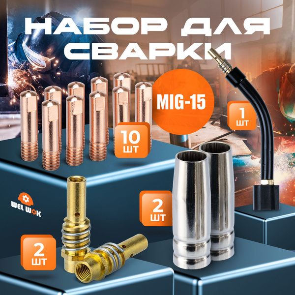 Набор для сварки MIG-15 (гусак, диффузор-2 шт , сопло для полуавтомата ...