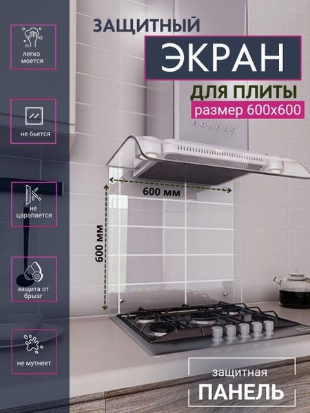 Защитный экран 600x600 мм для плиты от брызг и жира. Стеновая панель ...
