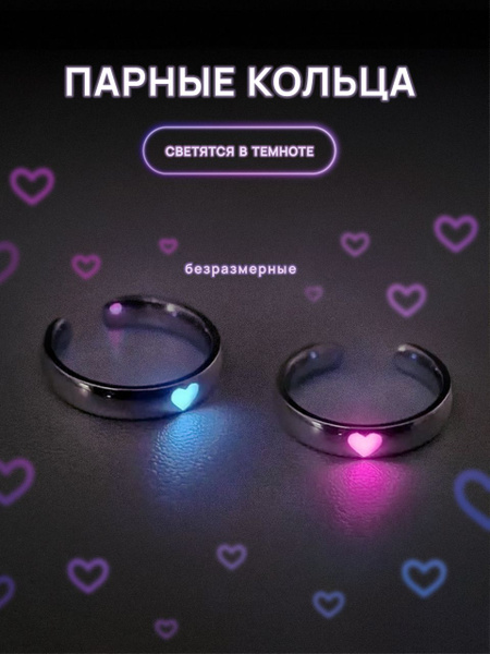 Кольца парные светящиеся для влюбленных пар и подруг купить на OZON по ...