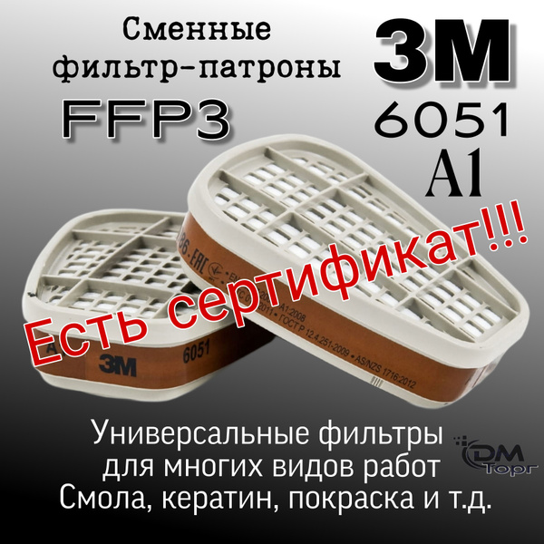 Фильтры для респиратора 3М 6051 (А1). Сменный фильтр патрон - 2 штуки ...