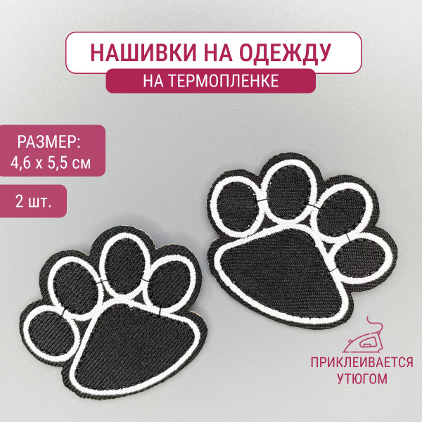 Набор нашивок на одежду "Лапки" - купить с доставкой по выгодным ценам ...