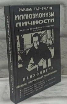 Иллюзионизм личности как новая философско-психологическая концепция ...