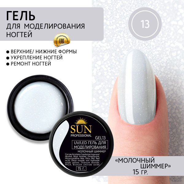 SUN Professional Гель для наращивания ногтей, моделирующий УФ-гель ...