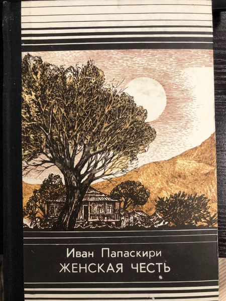 Женская честь | Папаскири Иван - купить с доставкой по выгодным ценам в ...