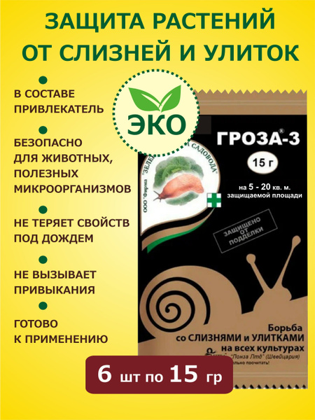 Гроза-3 защита растений от слизней и улиток 15 гр х 6 шт - купить с ...