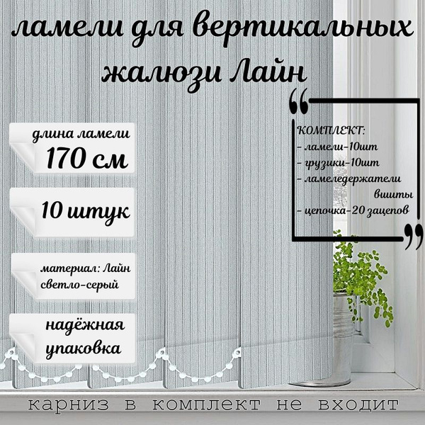 Тканевые ламели для вертикальных жалюзи Лайн цвет светло-серый ...