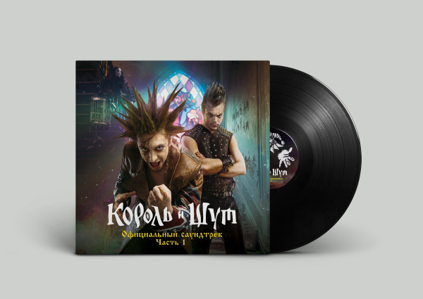 Король и Шут. Король и Шут (Официальный саундтрек), Часть 1(LP ...