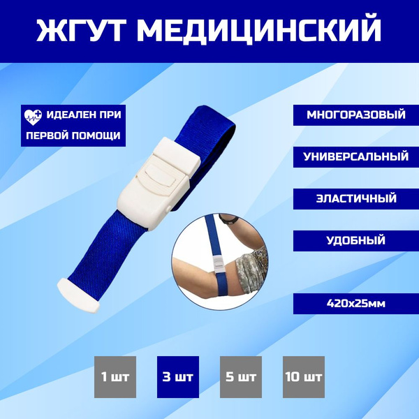 Жгут медицинский кровоостанавливающий 3 штуки - купить с доставкой по ...