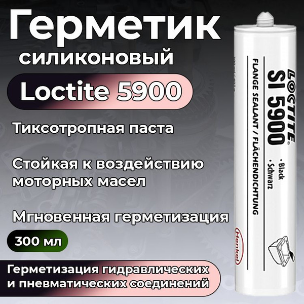 Герметик силиконовый нейтральный Loctite SI 5900 черный, для ...