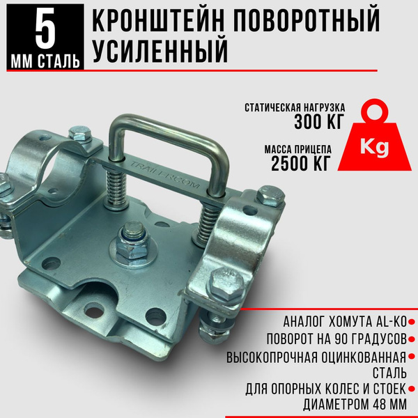 Хомут кронштейн поворотный усиленный для крепления опорного колеса к ...