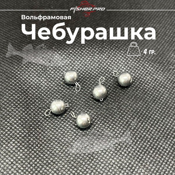 Грузило рыболовное Чебурашка разборные вольфрам 4 гр - 5 шт. - грузила ...