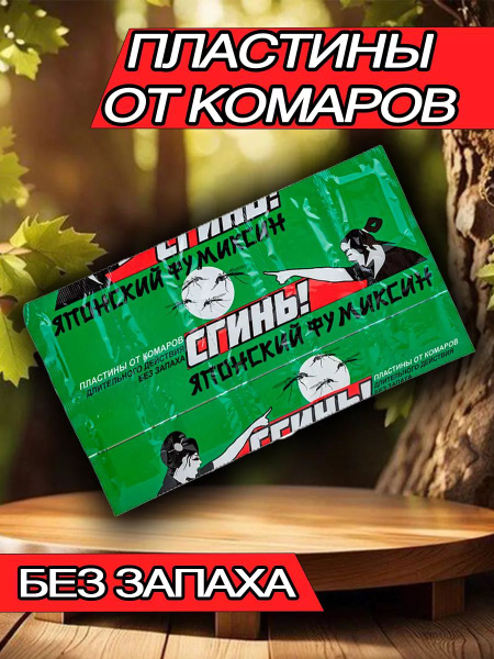 Пластины от комаров - купить с доставкой по выгодным ценам в интернет ...