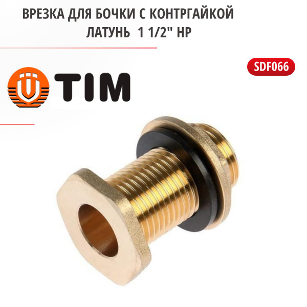 Врезка (штуцер) для бочки с контргайкой латунь 1 1/2" НР TIM SDF066 ...