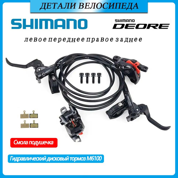 Комплект тормозов SHIMANO DEORE M6100 m6120 Передние и задние ...