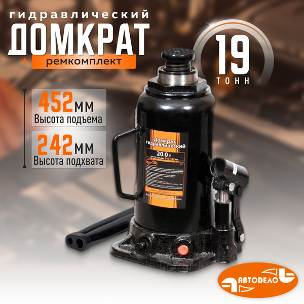 Домкрат гидравлический бутылочный 20т. (230-465мм) (АвтоDело)