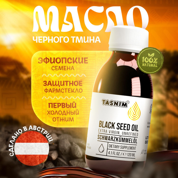 Масло черного тмина холодного отжима Эфиопское Tasnim 120 мл купить на ...