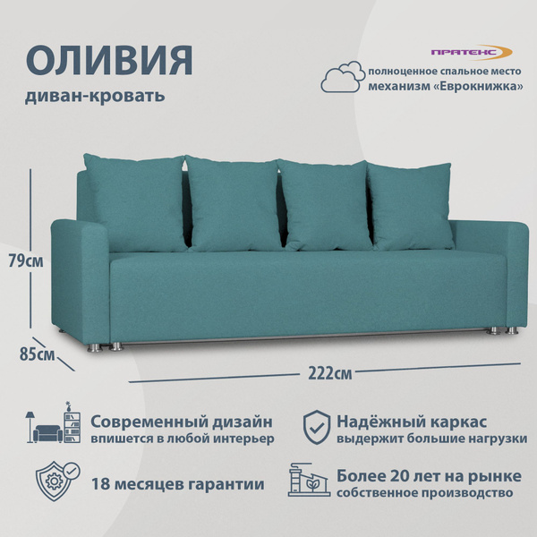 Диван-кровать ОЛИВИЯ, механизм Еврокнижка, 222х85х79 см - купить по ...