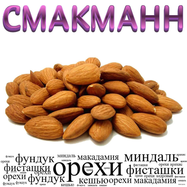 Миндаль золотой нежареный/ килограмм/ - купить с доставкой по выгодным ...
