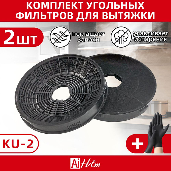 Фильтр для вытяжки Krona угольный тип KU-2 (2 шт.) - купить с доставкой ...