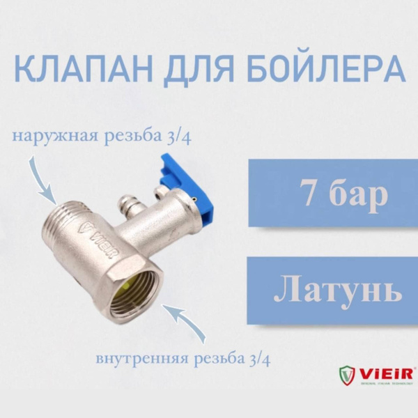 Клапан предохранительный для бойлера 3/4" 6 бар VIEIR купить на OZON по ...