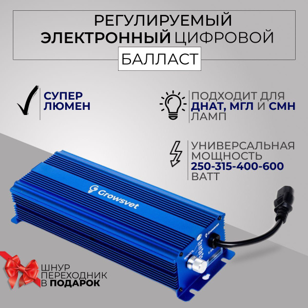 ЭПРА днат 600W Growsvet Biue; супер люмен, для ламп ДНАТ, МГЛ и СМН ...