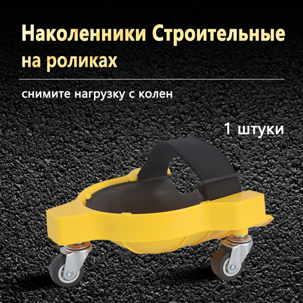 Наколенники строительные/садовые, Защита колена на колесиках, для ...