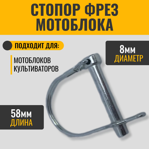 Стопор фрез мотоблока/культиватора D-10мм, L-65мм самозажимной, 4шт ...