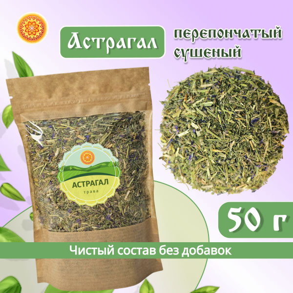 Астрагал перепончатый, 50 г. - купить с доставкой по выгодным ценам в ...