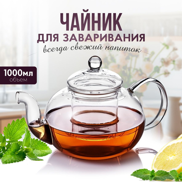 Чайник заварной стеклянный с ситечком 1000 мл - купить с доставкой по ...