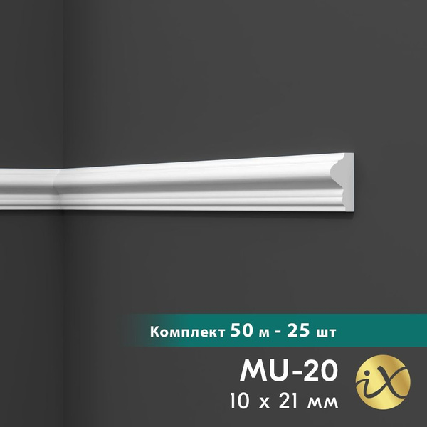 25шт - Молдинг настенный из дюрополимера ПРАЙМДЕКОР iX MU20 21мм*10мм ...
